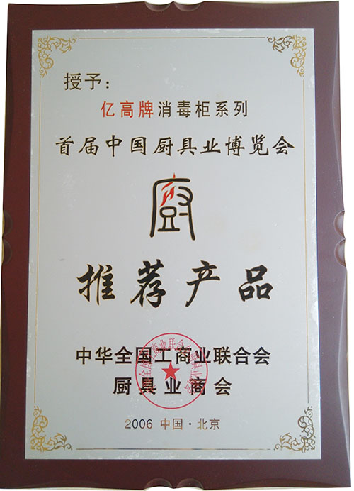 首屆中國廚具業(yè)博覽會推薦產品