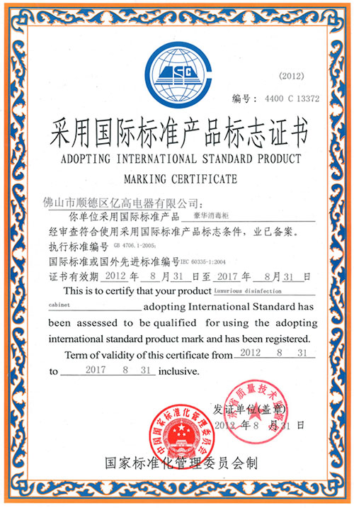 華消毒柜產品標志證書